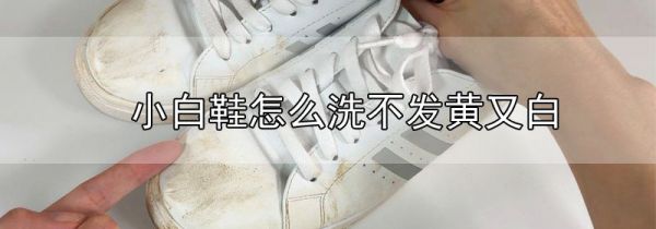 小白鞋怎么洗不发黄又白