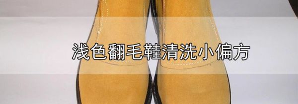 浅色翻毛鞋清洗小偏方