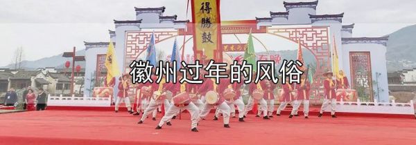徽州过年的风俗