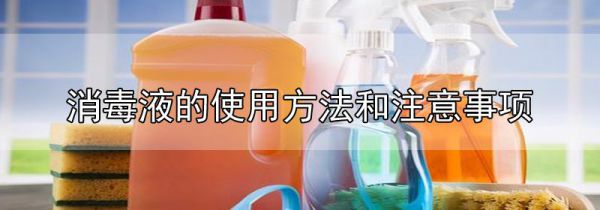 消毒液的使用方法和注意事项