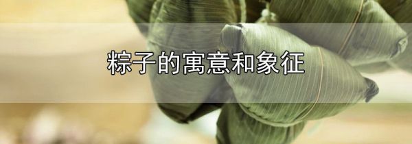 粽子的寓意和象征