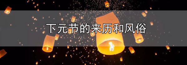 下元节的来历和风俗