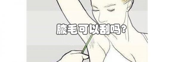 腋毛可以刮吗?