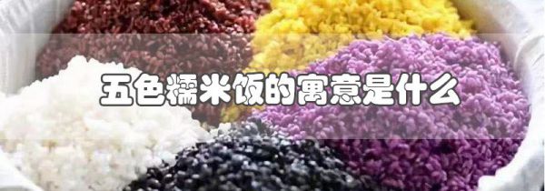 五色糯米饭的寓意是什么