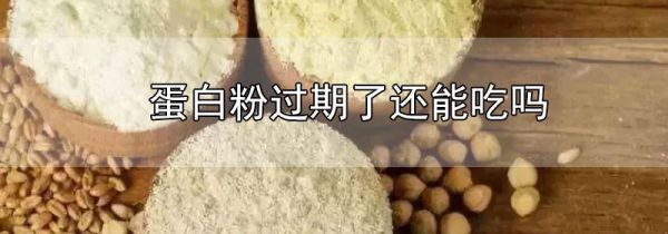 蛋白粉过期了还能吃吗