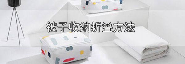 被子收纳折叠方法