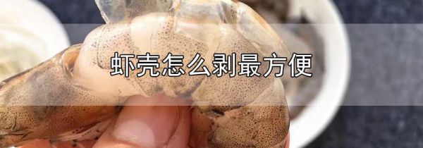 虾壳怎么剥最方便