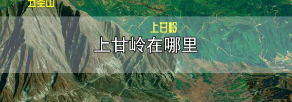 上甘岭在哪里