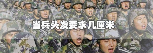 当兵头发要求几厘米