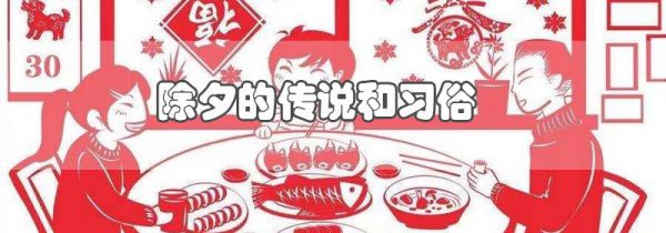 除夕的传说和习俗