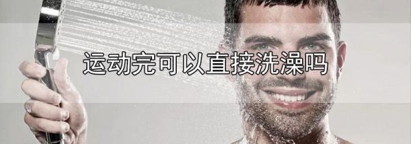 运动完可以直接洗澡吗