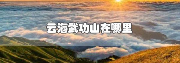 云海武功山在哪里