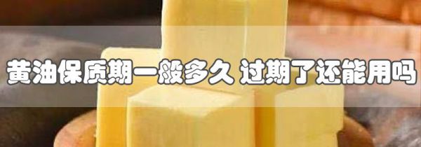 黄油保质期一般多久 过期了还能用吗