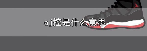 aj控是什么意思