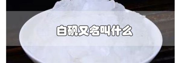 白矾又名叫什么