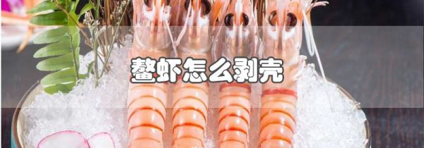 鳌虾怎么剥壳