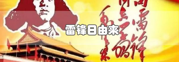 雷锋日由来