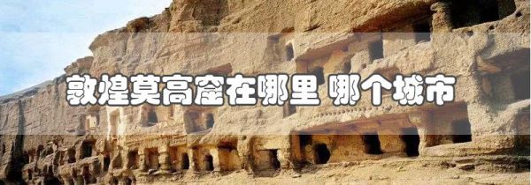 敦煌莫高窟在哪里 哪个城市