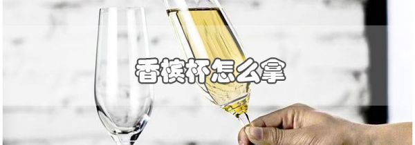 香槟杯怎么拿