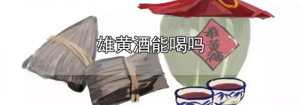 雄黄酒能喝吗