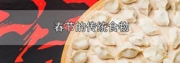 春节的传统食物