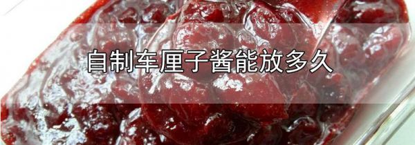 自制车厘子酱能放多久