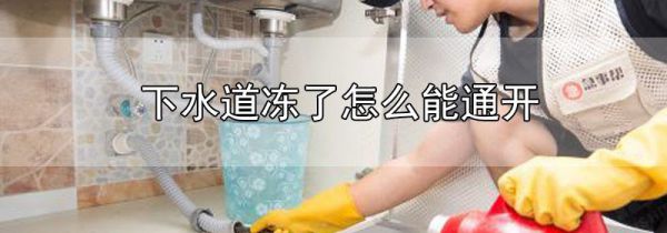 下水道冻了怎么能通开