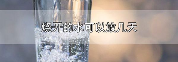 烧开的水可以放几天