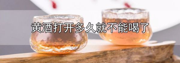 黄酒开封多久不能喝了