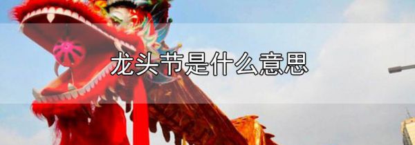 龙头节是什么意思