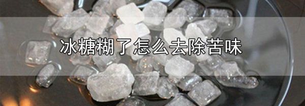 冰糖糊了怎么去除苦味