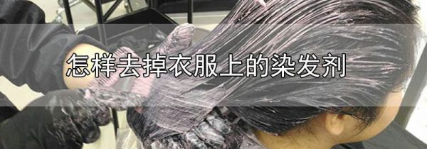 怎样去掉衣服上的染发剂