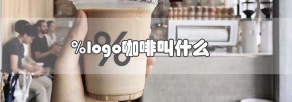 %logo咖啡叫什么