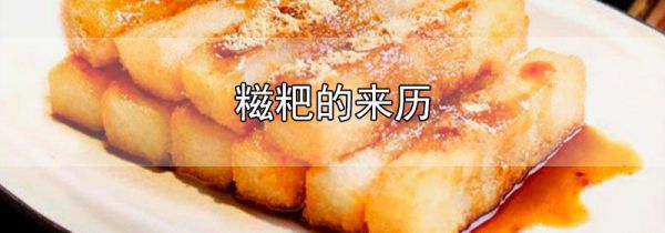 糍粑的来历