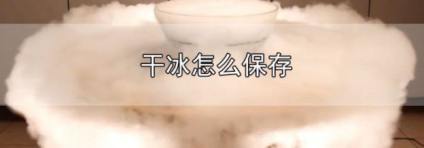 干冰怎么保存
