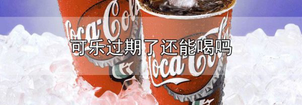 可乐过期了还能喝吗