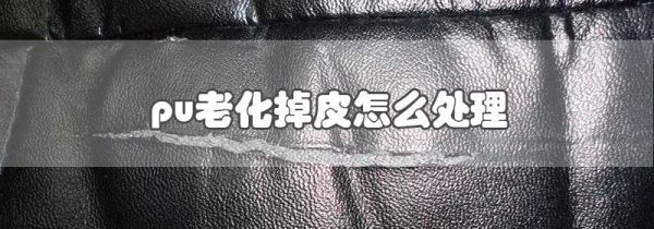 pu老化掉皮怎么处理