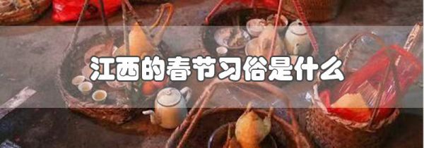 江西的春节习俗是什么