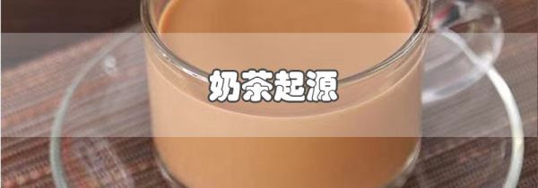 奶茶起源
