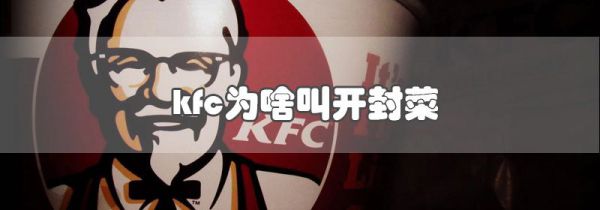kfc为啥叫开封菜