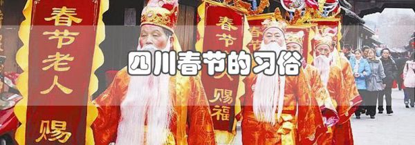 四川春节的习俗有哪些