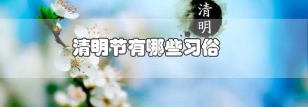 清明节有哪些习俗