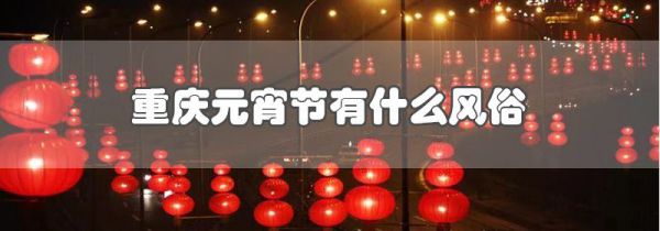 重庆元宵节有什么风俗