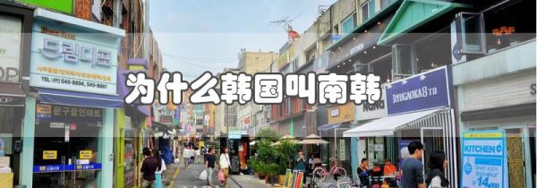 为什么韩国叫南韩