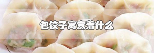包饺子寓意着什么
