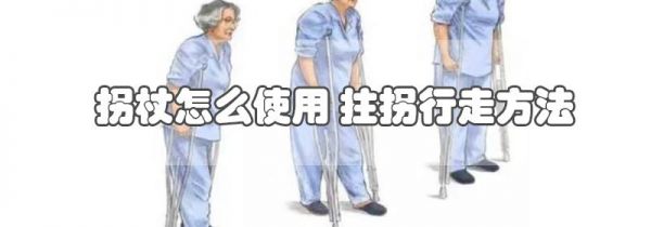 拐杖怎么使用 拄拐行走方法