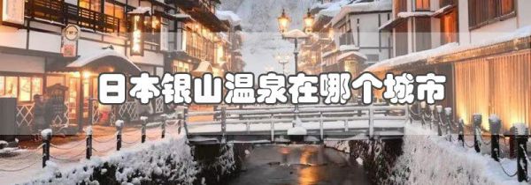 日本银山温泉在哪个城市