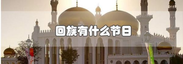 回族有什么节日