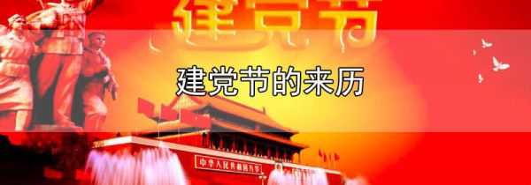 建党节的来历