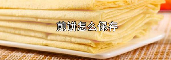 煎饼怎么保存